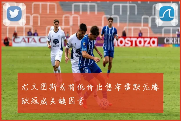 尤文图斯或将低价出售布雷默无缘欧冠成关键因素