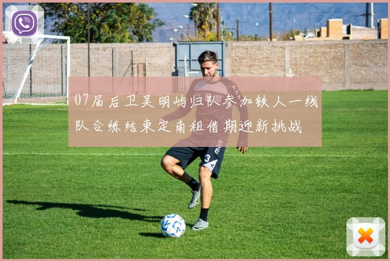 07届后卫吴明屿归队参加铁人一线队合练结束定南租借期迎新挑战
