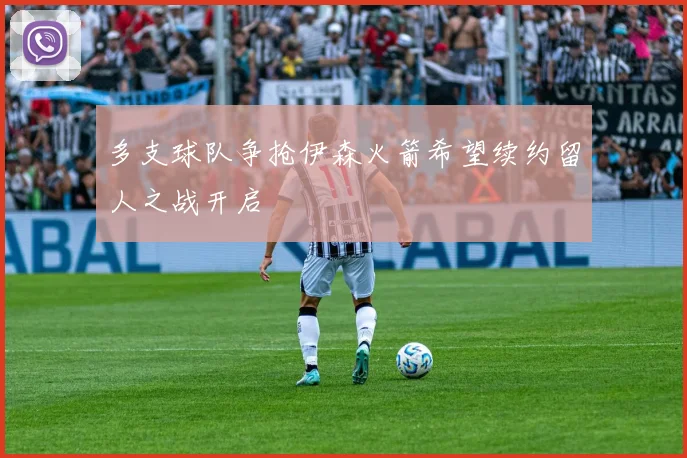 多支球队争抢伊森火箭希望续约留人之战开启