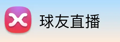 球友直播 logo